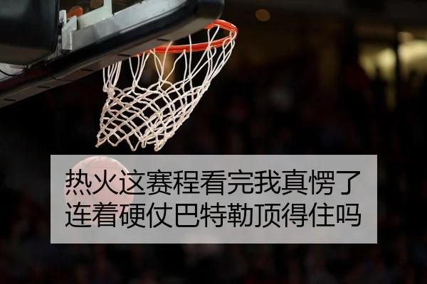 re-huo-zhe-sai-cheng-kan-wan-wo-zhen-leng-le-lian-zhe-ying-zhang-ba-te-lei-ding-de-zhu-ma-2-938.jpg