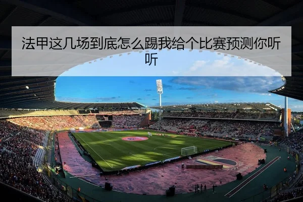 法甲这几场到底怎么踢我给个比赛预测你听听