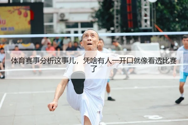 体育赛事分析这事儿，凭啥有人一开口就像看透比赛了 - kaiyun