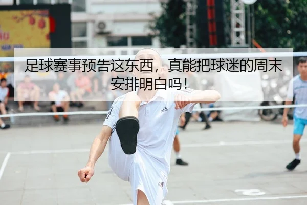 足球赛事预告这东西，真能把球迷的周末安排明白吗！ - kaiyun