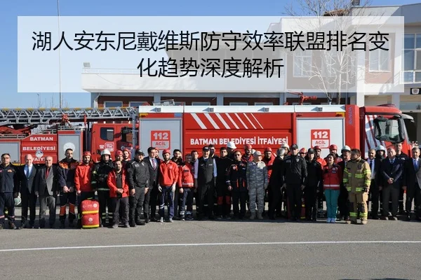 湖人安东尼戴维斯防守效率联盟排名变化趋势深度解析