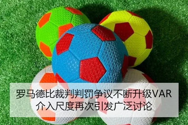 罗马德比裁判判罚争议不断升级VAR介入尺度再次引发广泛讨论
