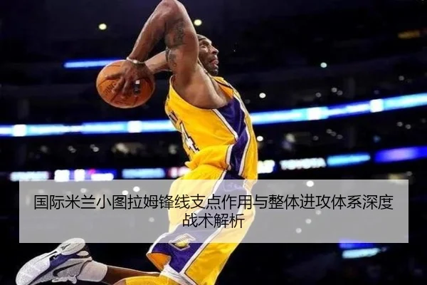 国际米兰小图拉姆锋线支点作用与整体进攻体系深度战术解析