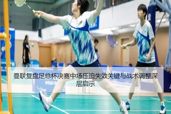 曼联复盘足总杯决赛中场压迫失效关键与战术调整深层启示
