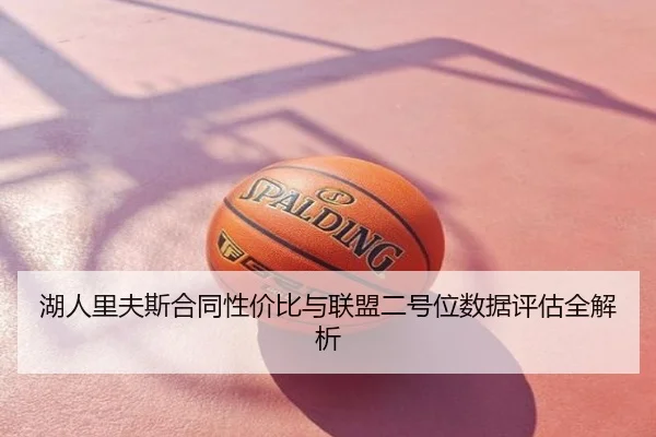 湖人里夫斯合同性价比与联盟二号位数据评估全解析
