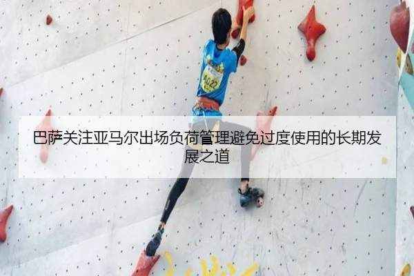 巴萨关注亚马尔出场负荷管理避免过度使用的长期发展之道