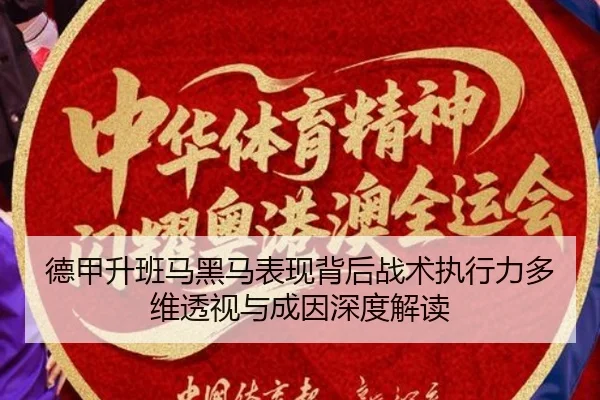 德甲升班马黑马表现背后战术执行力多维透视与成因深度解读