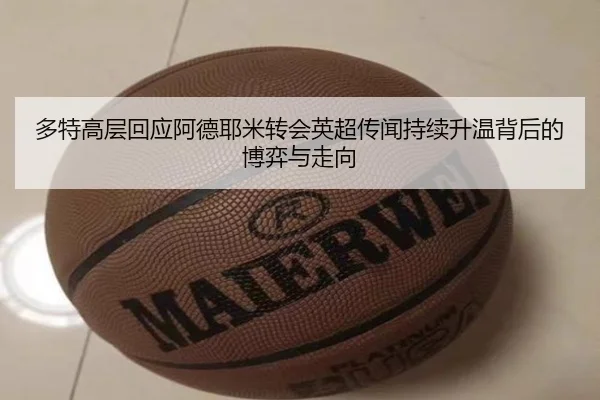 多特高层回应阿德耶米转会英超传闻持续升温背后的博弈与走向