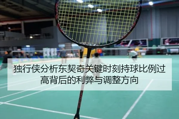 独行侠分析东契奇关键时刻持球比例过高背后的利弊与调整方向
