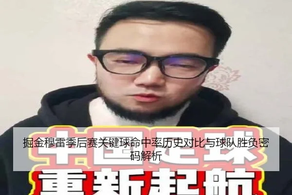 掘金穆雷季后赛关键球命中率历史对比与球队胜负密码解析