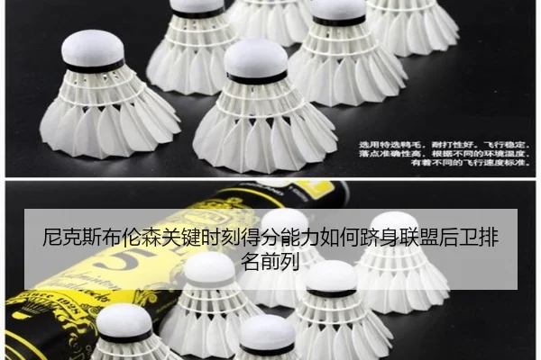 尼克斯布伦森关键时刻得分能力如何跻身联盟后卫排名前列