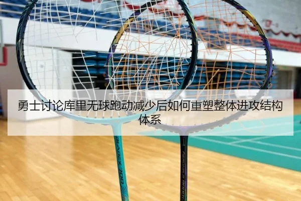 勇士讨论库里无球跑动减少后如何重塑整体进攻结构体系