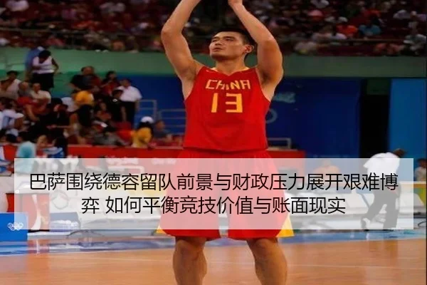 巴萨围绕德容留队前景与财政压力展开艰难博弈 如何平衡竞技价值与账面现实