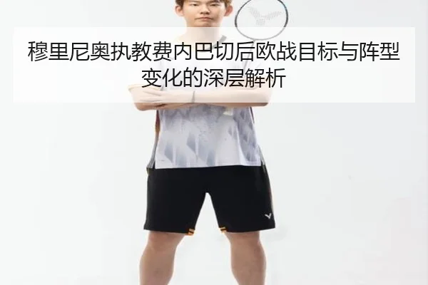 穆里尼奥执教费内巴切后欧战目标与阵型变化的深层解析
