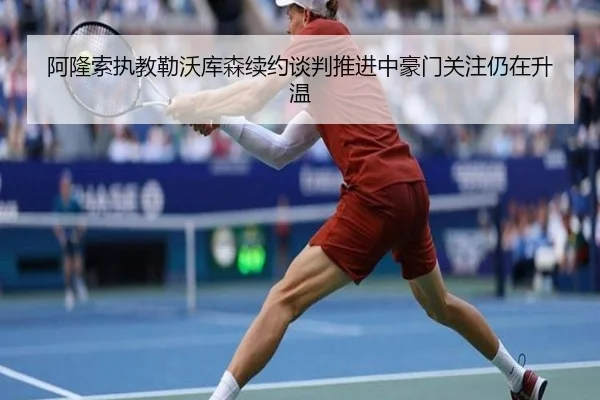 阿隆索执教勒沃库森续约谈判推进中豪门关注仍在升温