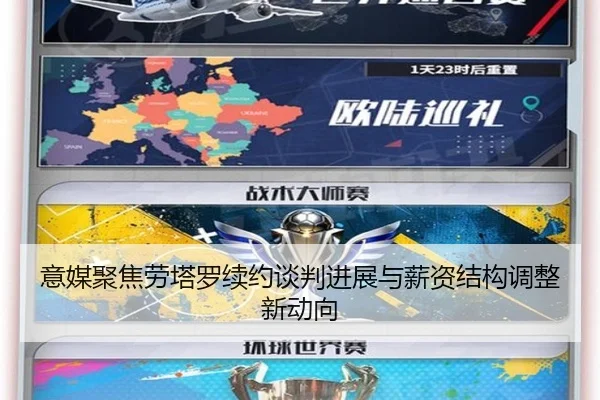 意媒聚焦劳塔罗续约谈判进展与薪资结构调整新动向