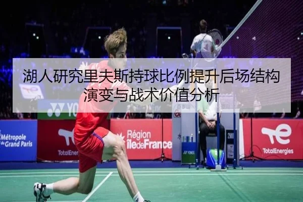 湖人研究里夫斯持球比例提升后场结构演变与战术价值分析