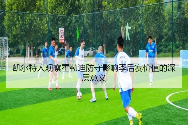 凯尔特人观察霍勒迪防守影响季后赛价值的深层意义