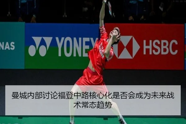 曼城内部讨论福登中路核心化是否会成为未来战术常态趋势